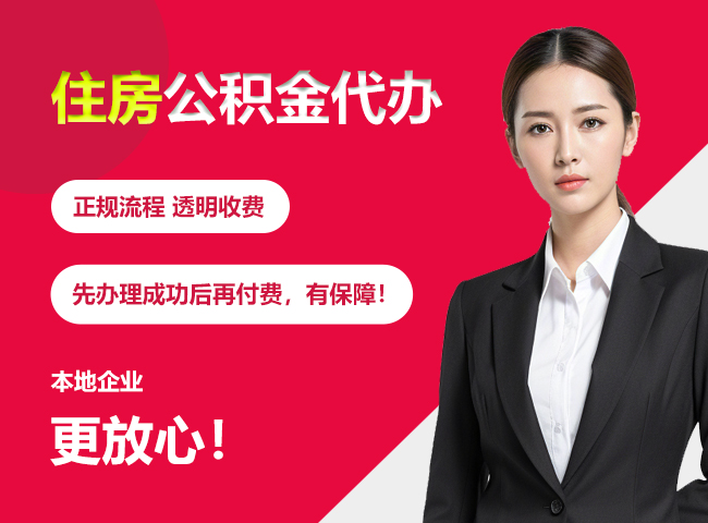施秉住房公积金提取代办